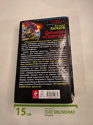 Десантник на престоле. Из будущего – в бой. Никто, кроме нас!