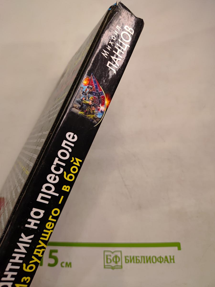 Десантник на престоле. Из будущего – в бой. Никто, кроме нас!