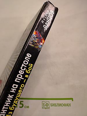 Десантник на престоле. Из будущего – в бой. Никто, кроме нас!