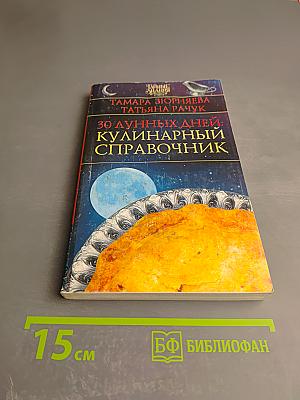 30 лунных дней: Кулинарный справочник
