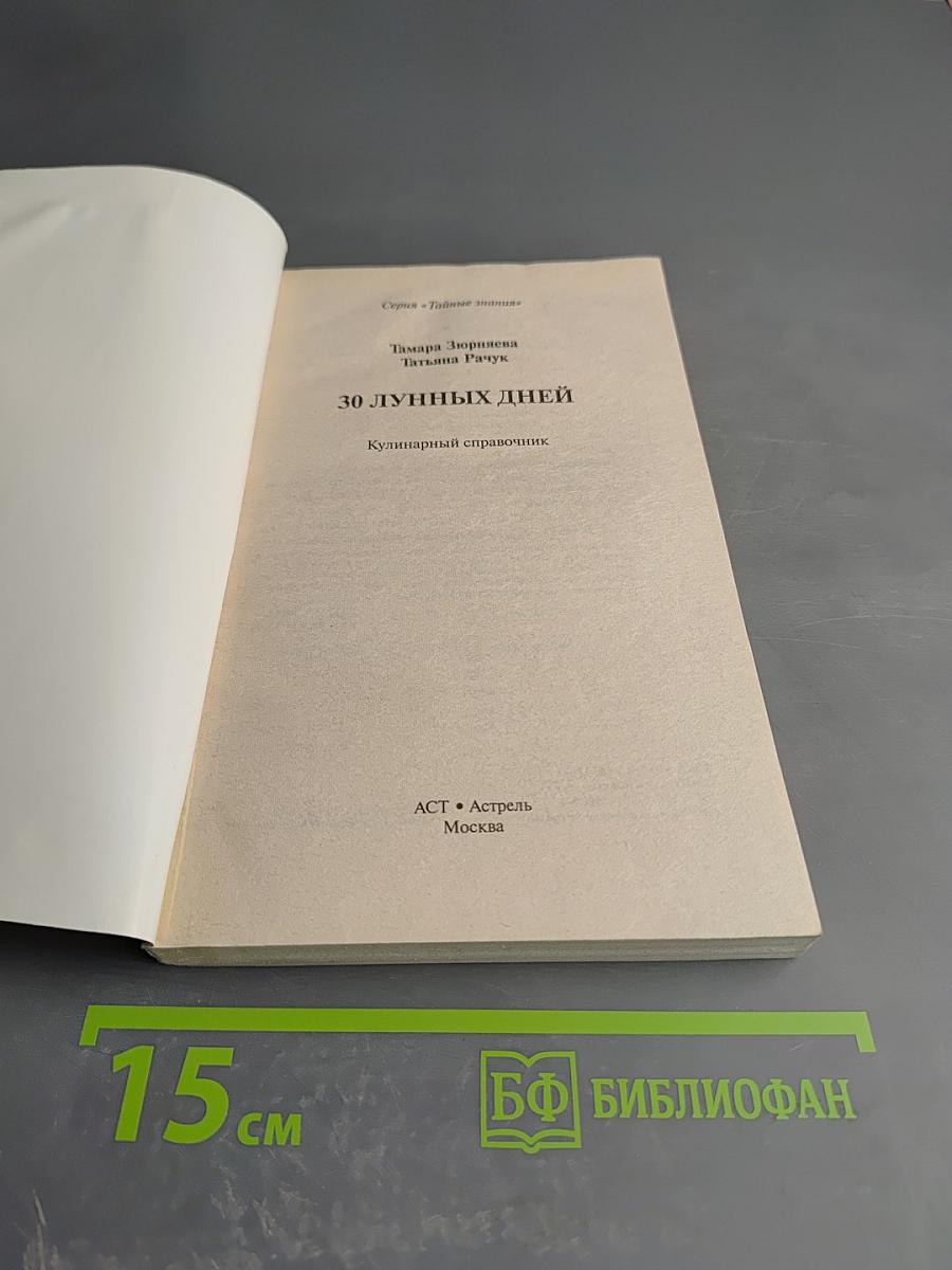 30 лунных дней: Кулинарный справочник