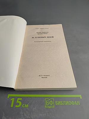 30 лунных дней: Кулинарный справочник