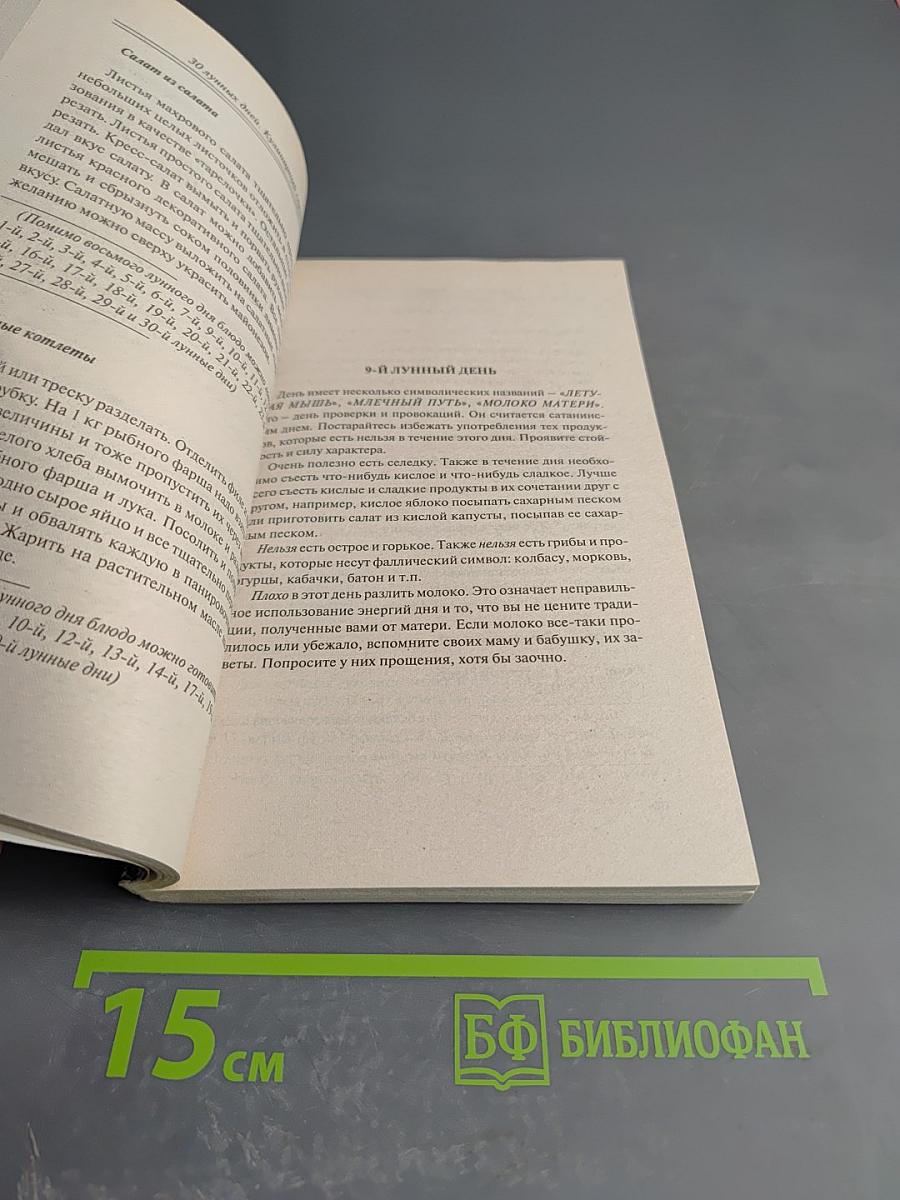 30 лунных дней: Кулинарный справочник