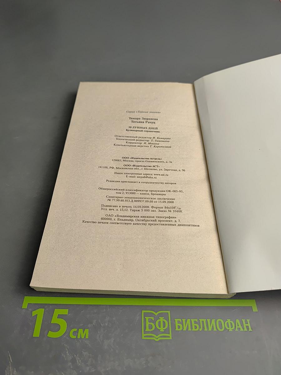 30 лунных дней: Кулинарный справочник