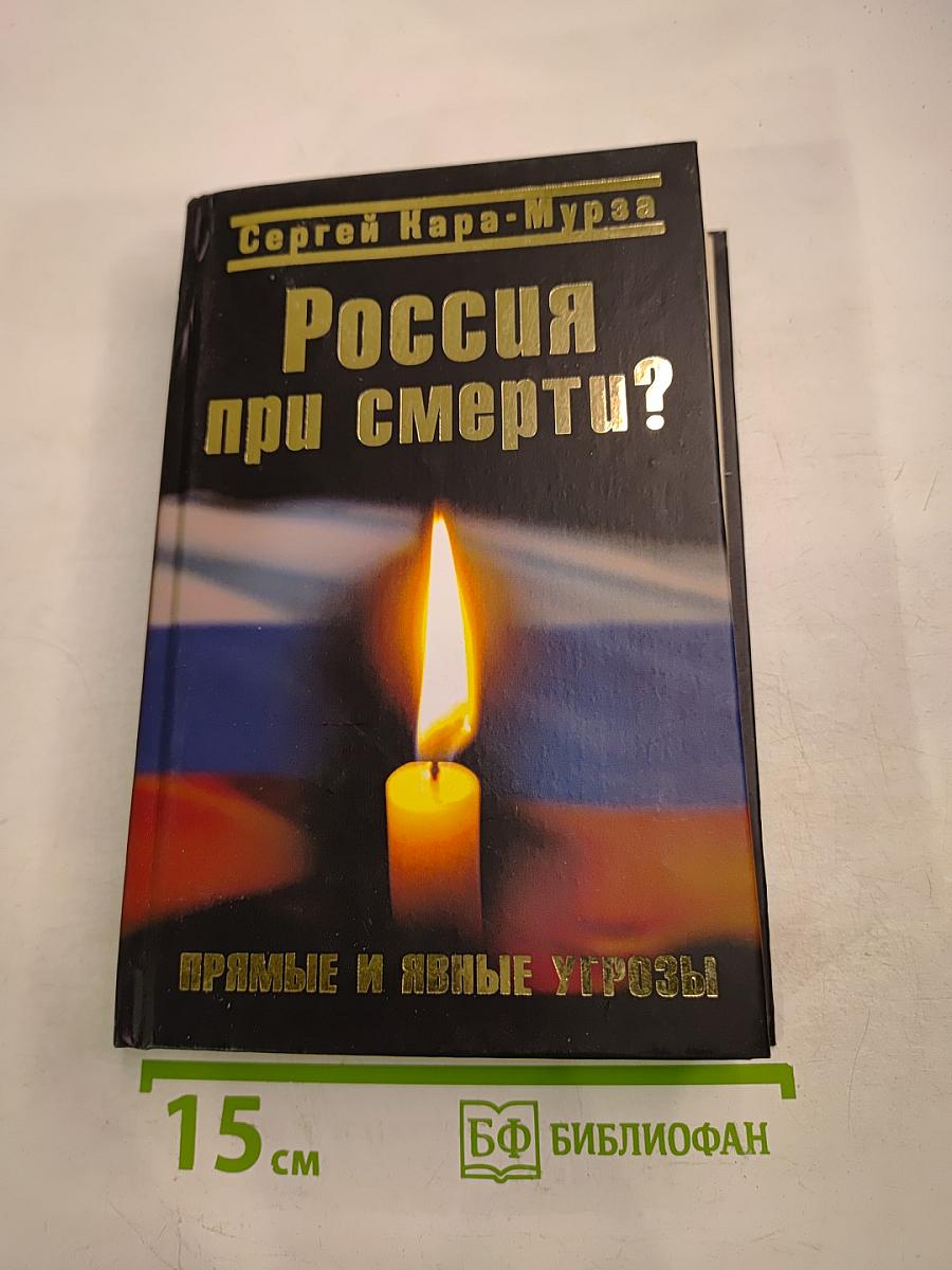 Россия при смерти? Прямые и явные угрозы