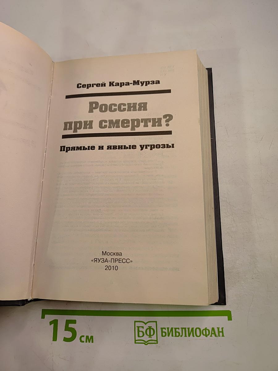 Россия при смерти? Прямые и явные угрозы