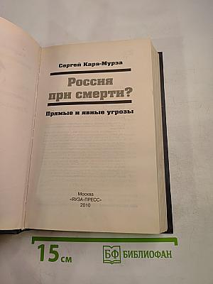 Россия при смерти? Прямые и явные угрозы