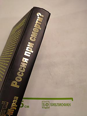 Россия при смерти? Прямые и явные угрозы