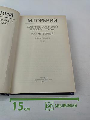 Собрание сочинений в восьми томах. Том четвертый: Фома Гордеев, Трое