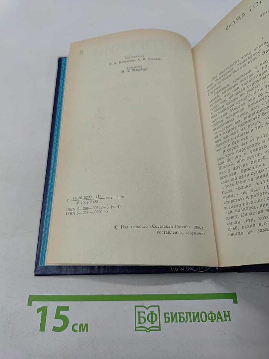 Собрание сочинений в восьми томах. Том четвертый: Фома Гордеев, Трое