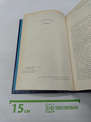 Собрание сочинений в восьми томах. Том четвертый: Фома Гордеев, Трое