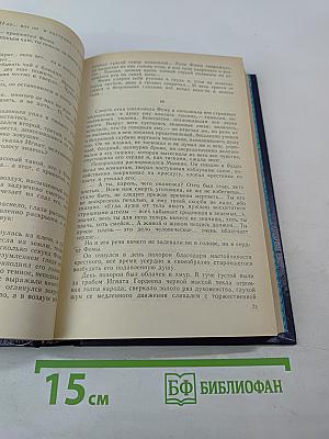 Собрание сочинений в восьми томах. Том четвертый: Фома Гордеев, Трое