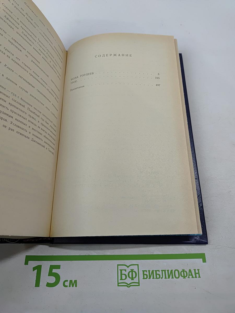 Собрание сочинений в восьми томах. Том четвертый: Фома Гордеев, Трое