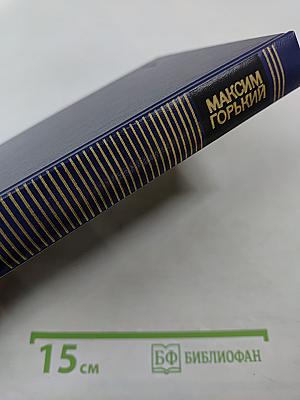 Собрание сочинений в восьми томах. Том четвертый: Фома Гордеев, Трое
