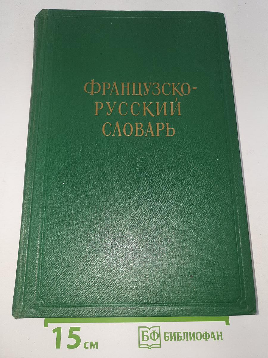 Французско-русский словарь