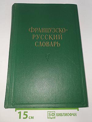 Французско-русский словарь