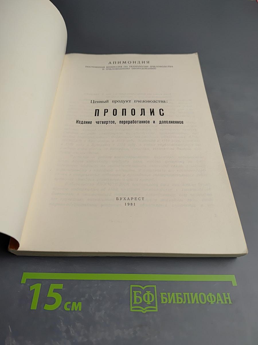Ценный продукт пчеловодства: Прополис