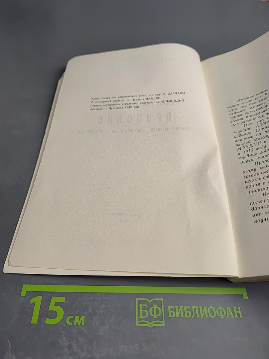 Ценный продукт пчеловодства: Прополис