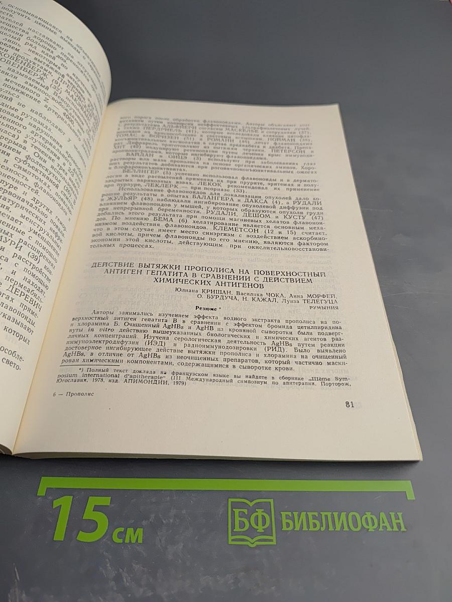 Ценный продукт пчеловодства: Прополис