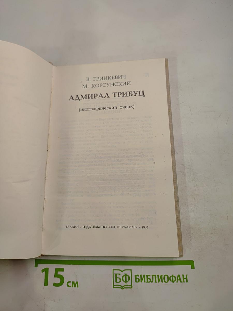 Адмирал Трибуц (Биографический очерк)
