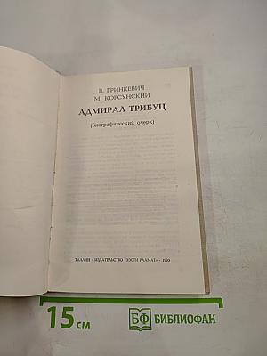 Адмирал Трибуц (Биографический очерк)