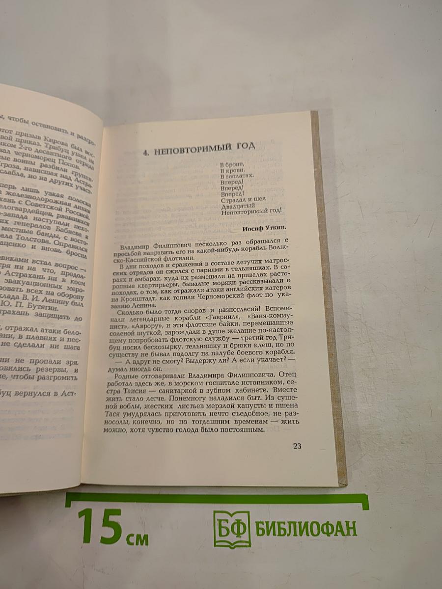 Адмирал Трибуц (Биографический очерк)