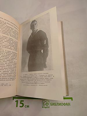 Адмирал Трибуц (Биографический очерк)