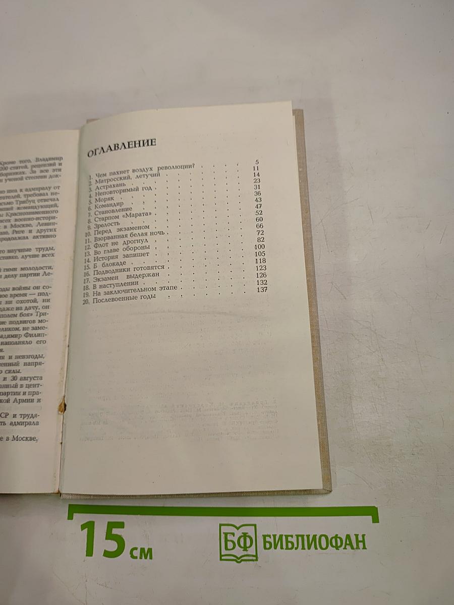 Адмирал Трибуц (Биографический очерк)