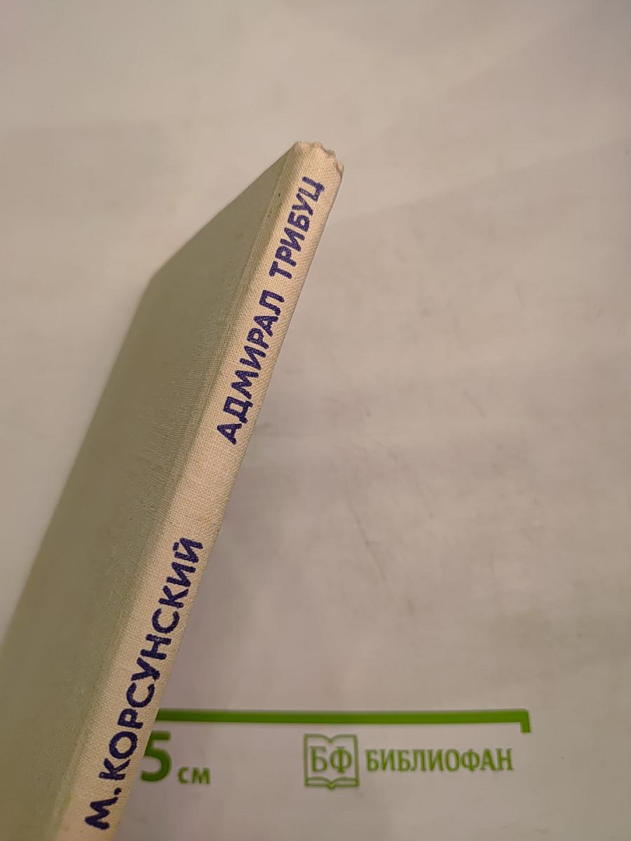 Адмирал Трибуц (Биографический очерк)