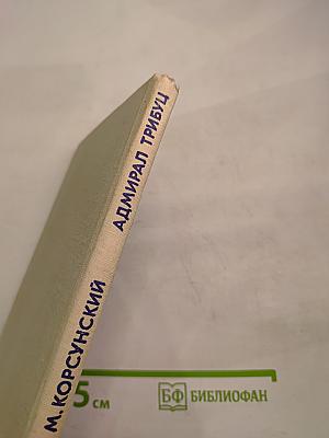 Адмирал Трибуц (Биографический очерк)