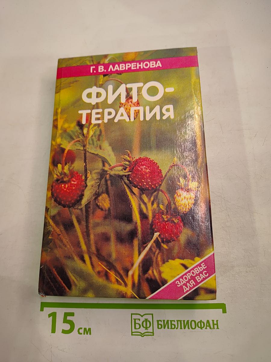 Фитотерапия. Том 1