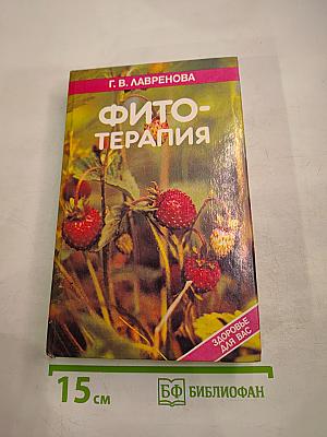 Фитотерапия. Том 1