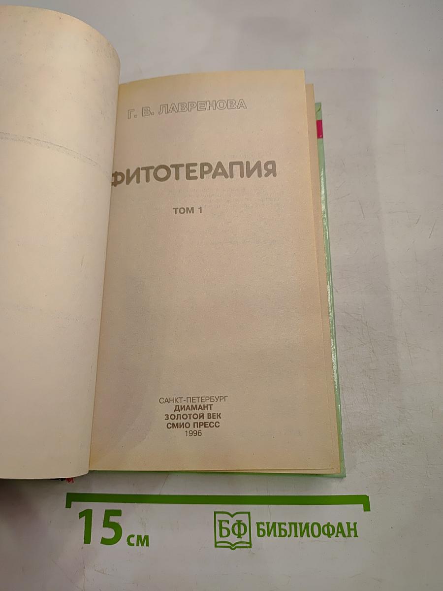 Фитотерапия. Том 1