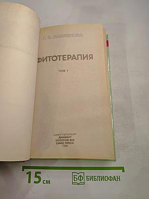 Фитотерапия. Том 1
