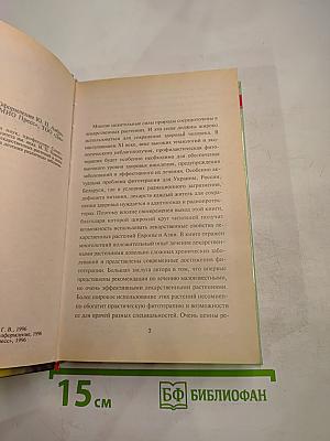 Фитотерапия. Том 1