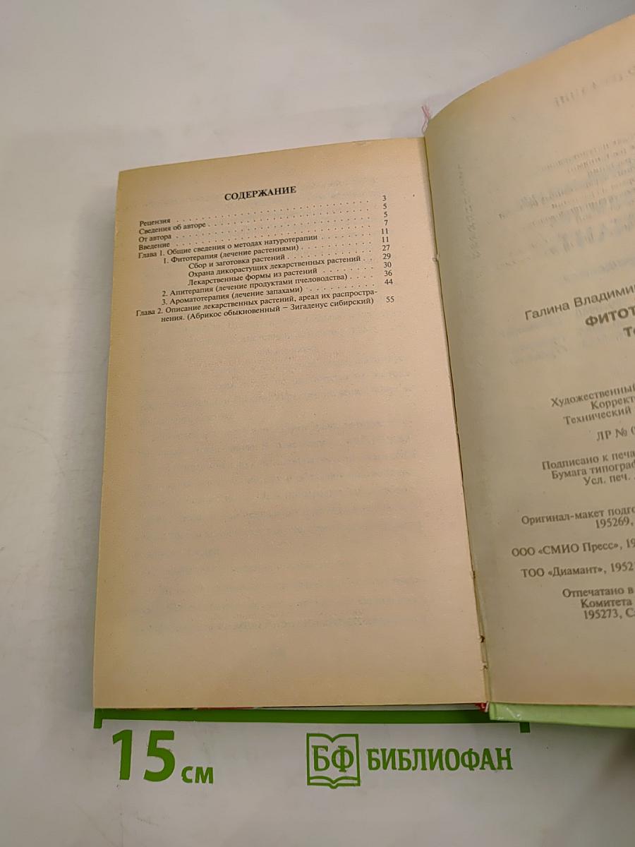 Фитотерапия. Том 1