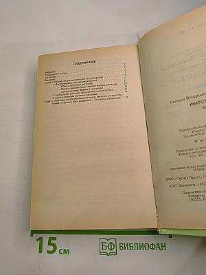 Фитотерапия. Том 1