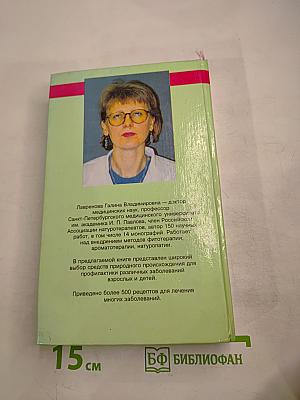 Фитотерапия. Том 1