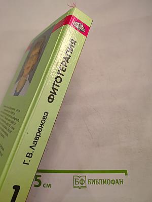 Фитотерапия. Том 1