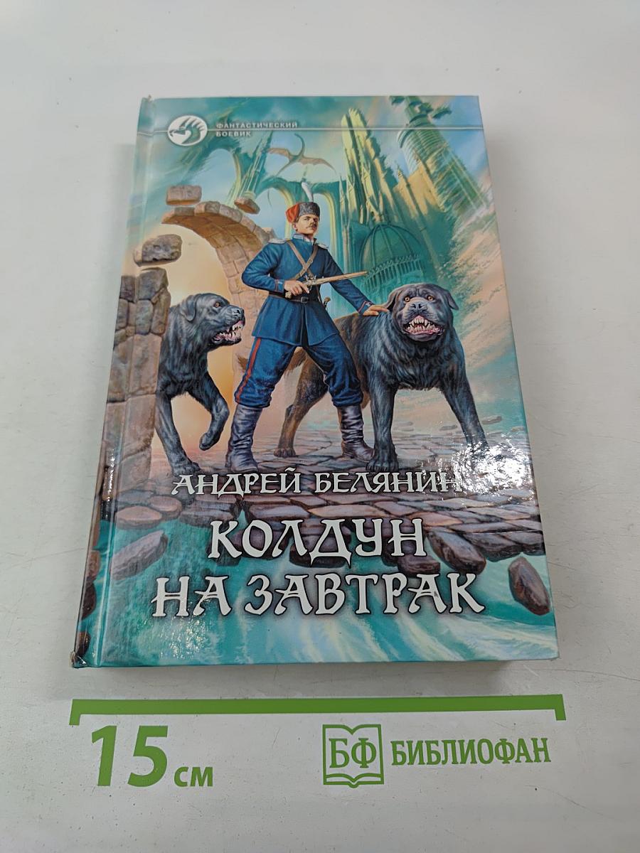 Колдун на завтрак