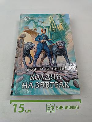 Колдун на завтрак