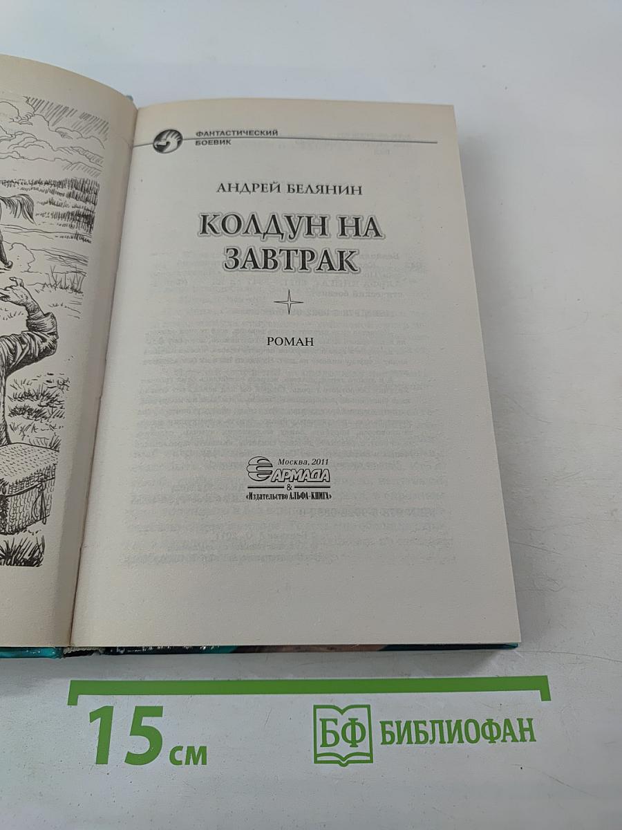 Колдун на завтрак