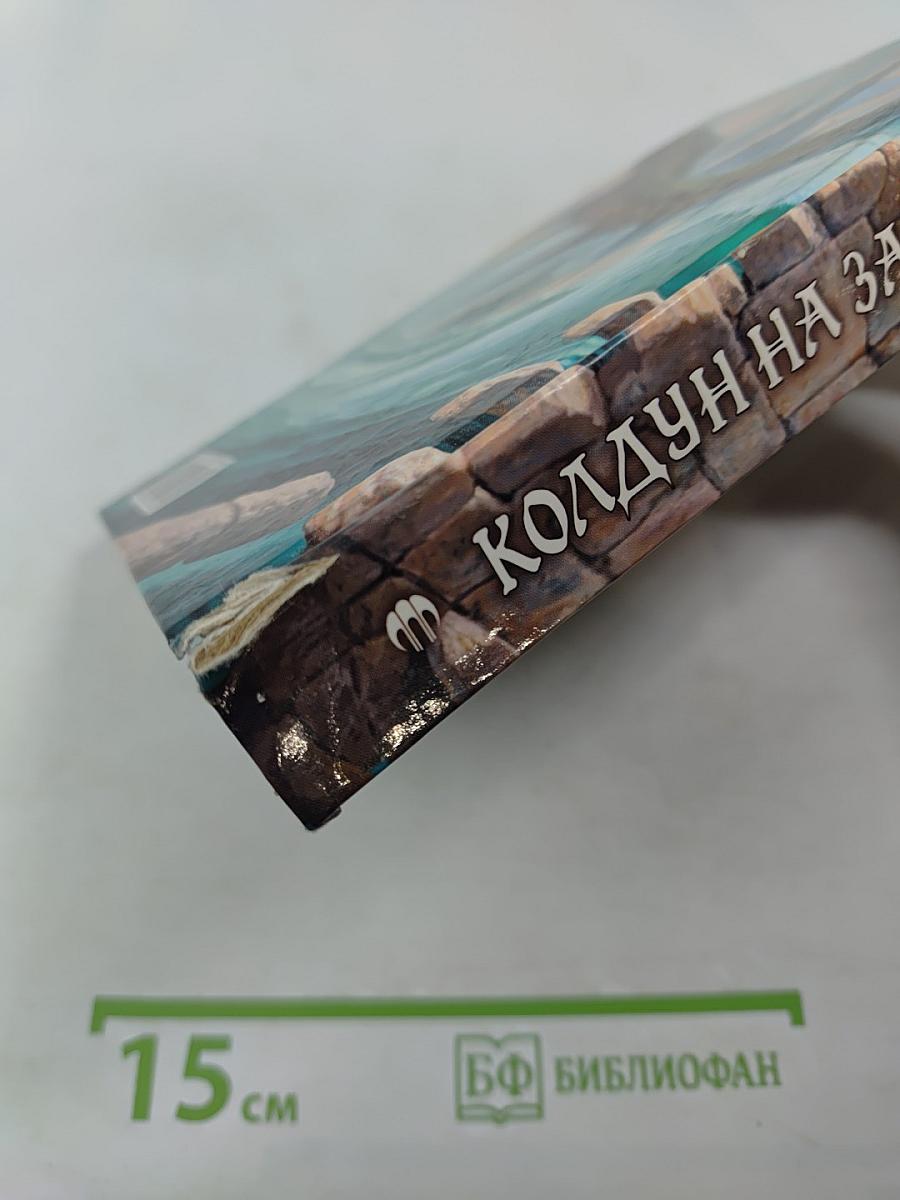 Колдун на завтрак
