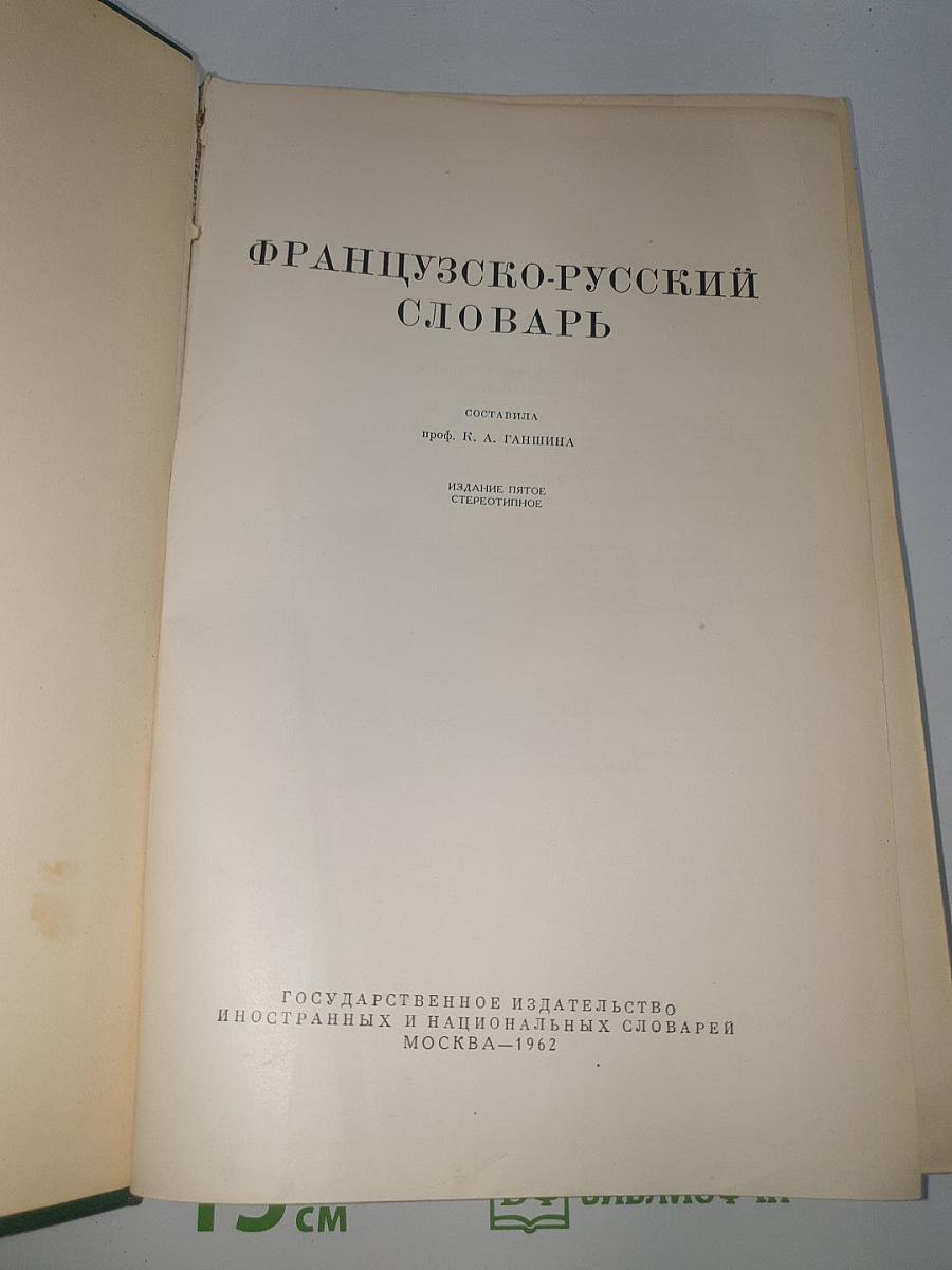 Французско-русский словарь