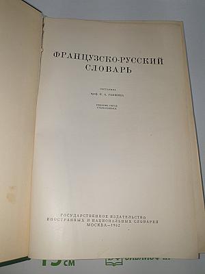 Французско-русский словарь