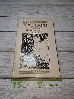 Ледяные боги; Аэша