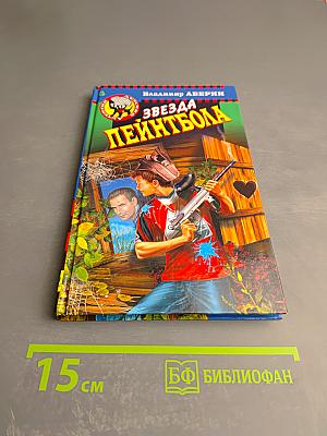 Звезда пейнтбола