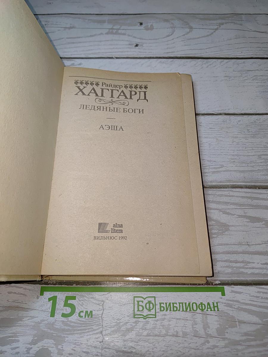 Ледяные боги; Аэша