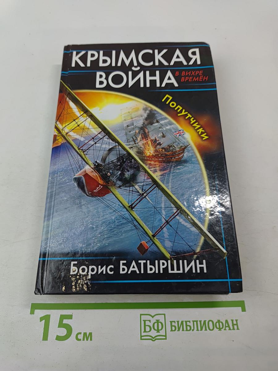 Крымская война. Попутчики