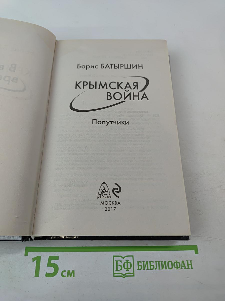 Крымская война. Попутчики